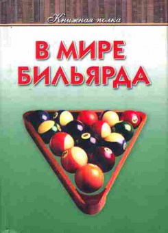 Книга Балин И.В. В мире бильярда, 11-8714, Баград.рф